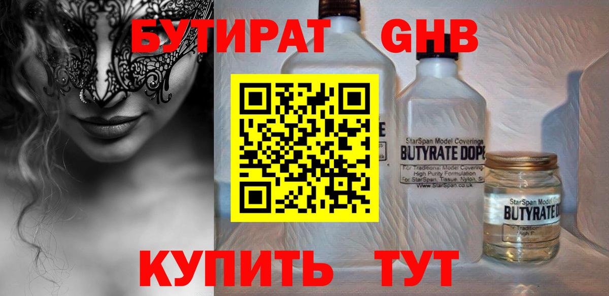 Гусиноозёрск  БУТИРАТ BDO 33%  Вход с VPN 