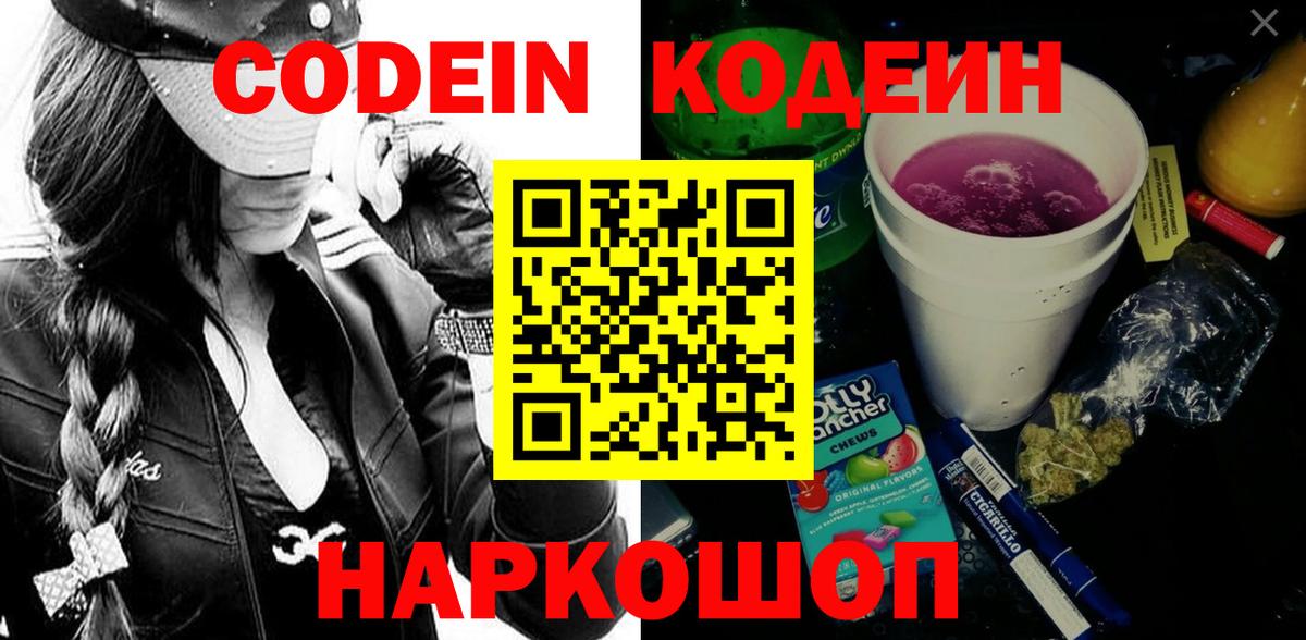 Codein напиток Lean (лин) Гусиноозёрск